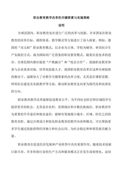 职业教育教学改革的关键要素与实施策略.docx