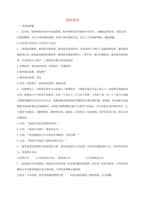八年级道德与法治上册第二单元遵守社会规则第五课做守法的公民第2框预防犯罪课时训练新人教版1.docx