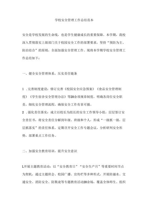 学校安全管理工作总结范本.docx