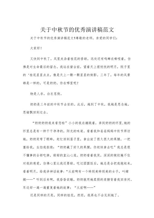 关于中秋节的优秀演讲稿范文.docx