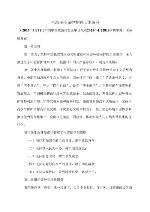 生态环境保护督察工作条例（2025年）.docx