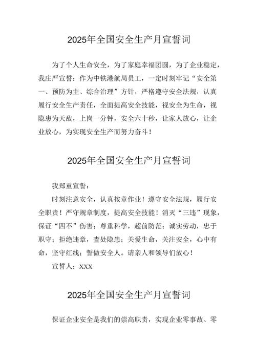 2025年全国《安全生产月》个人宣誓词 合计4份.docx