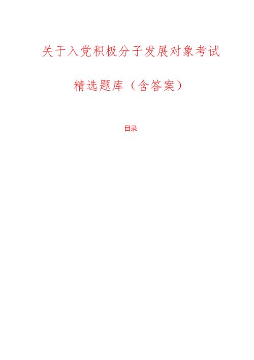 关于入党积极分子发展对象考试精选题库（含答案）.docx