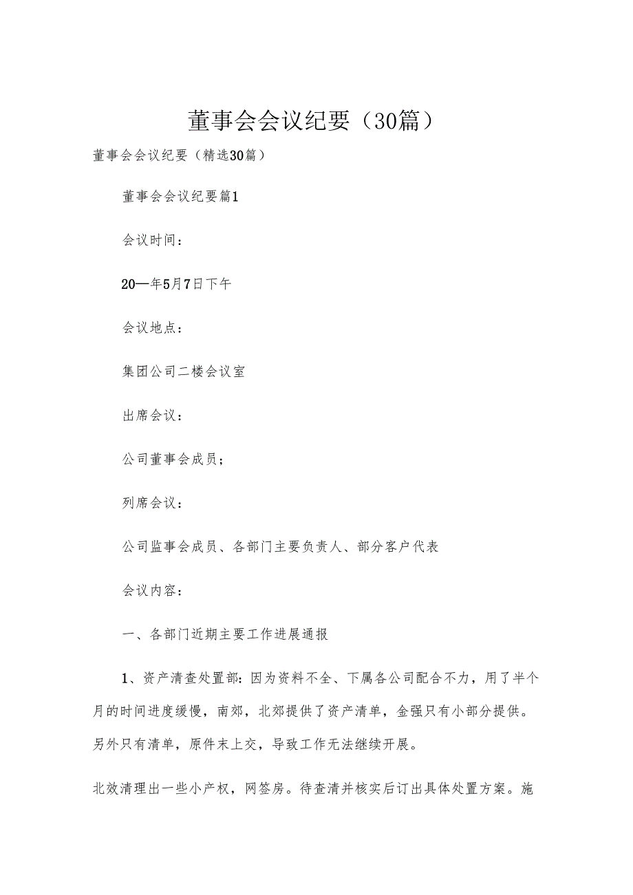 董事会会议纪要(30篇).docx_第1页