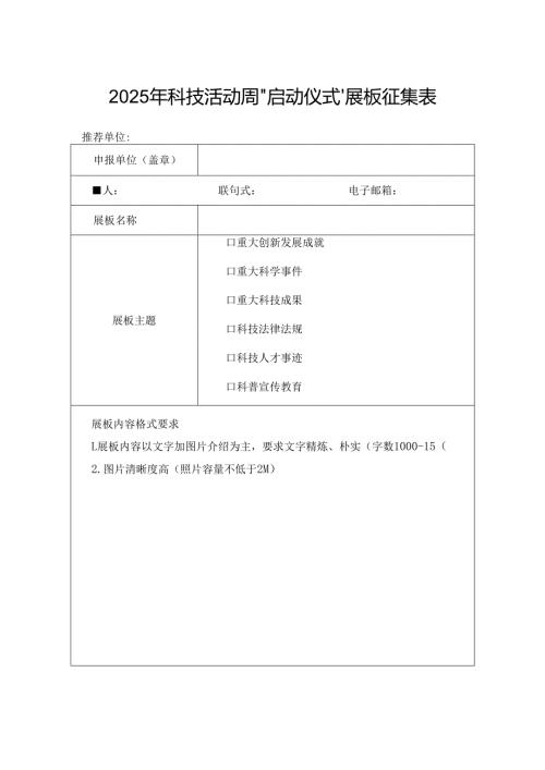 2025年科技活动周“启动仪式”展板征集表.docx