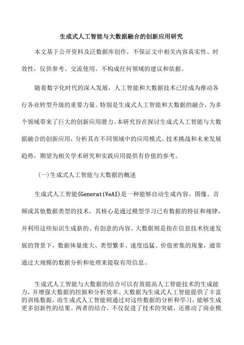 生成式人工智能与大数据融合的创新应用研究.docx