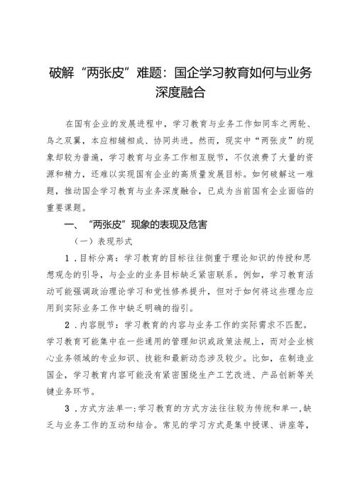 破解“两张皮”难题：国企学习教育如何与业务深度融合.docx