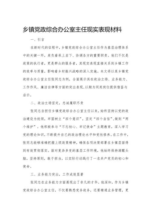 乡镇党政综合办公室主任现实表现材料.docx
