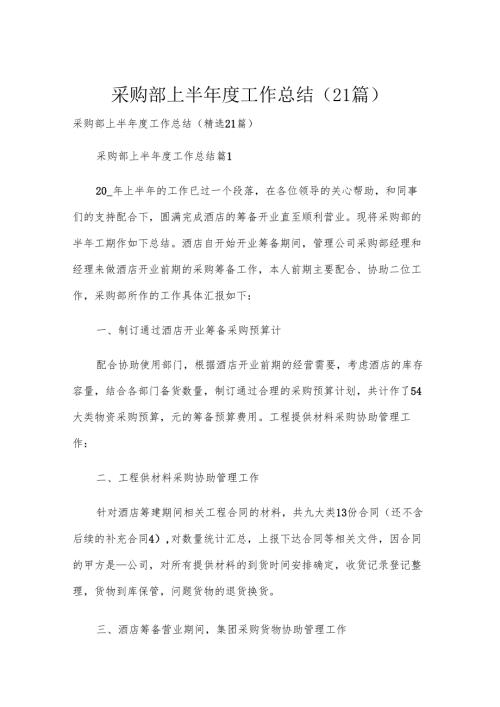 采购部上半年度工作总结（21篇）.docx