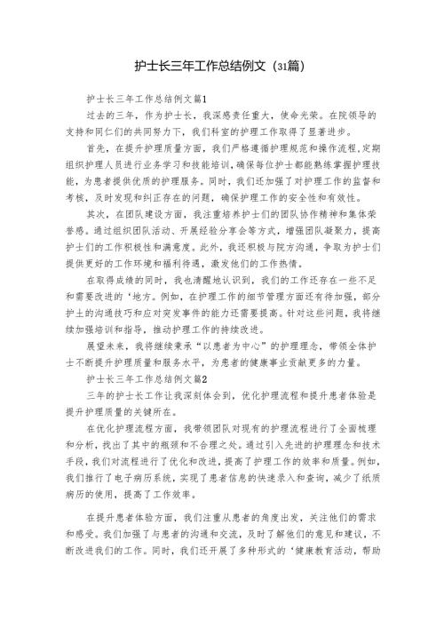 护士长三年工作总结例文（31篇）.docx
