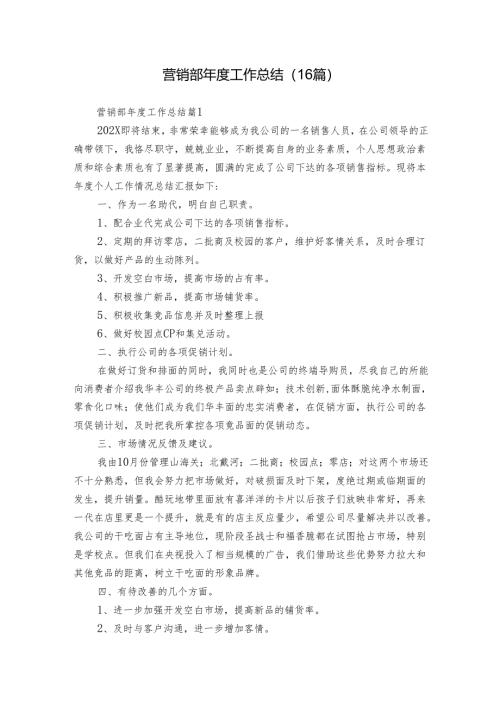 营销部年度工作总结（16篇）.docx
