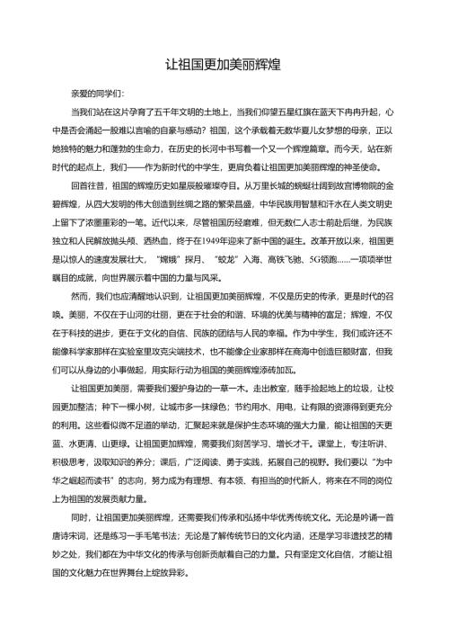 《让祖国更加美丽辉煌》演讲稿.docx