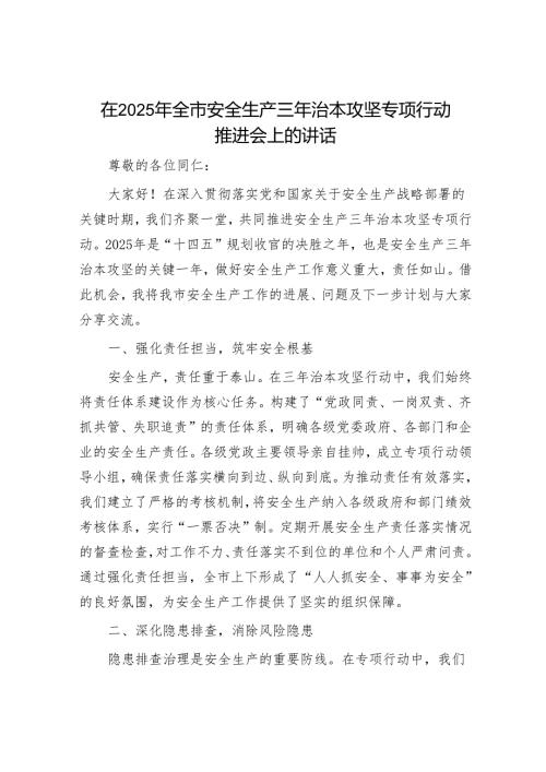 2025年安全生产工作会议讲话材料精选两篇合辑（治本攻坚+养老机构）.docx