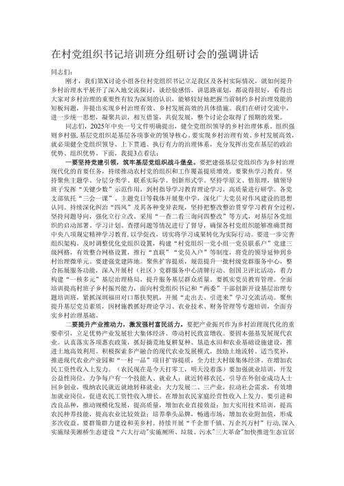 在村党组织书记培训班分组研讨会的强调讲话.docx