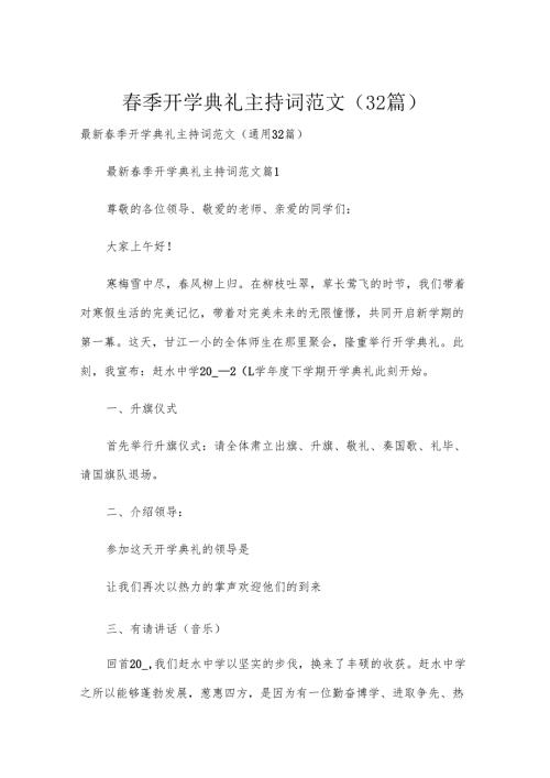 春季开学典礼主持词范文（32篇）.docx