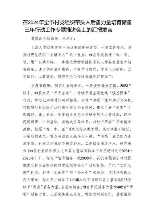 在2024年全市村党组织带头人后备力量培育储备三年行动工作专题推进会上的汇报发言1.docx