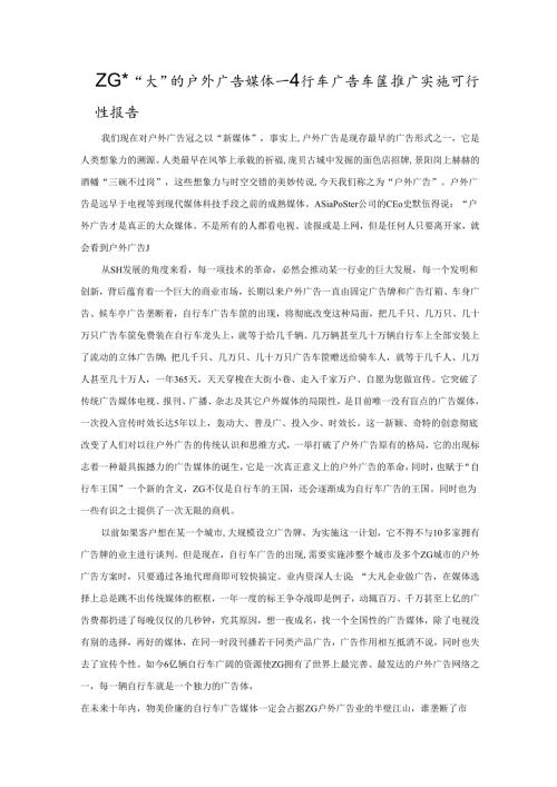 自行车广告车筐推广实施可行性报告.docx