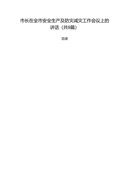 市长在全市安全生产及防灾减灾工作会议上的讲话精选（参考范文九篇）.docx