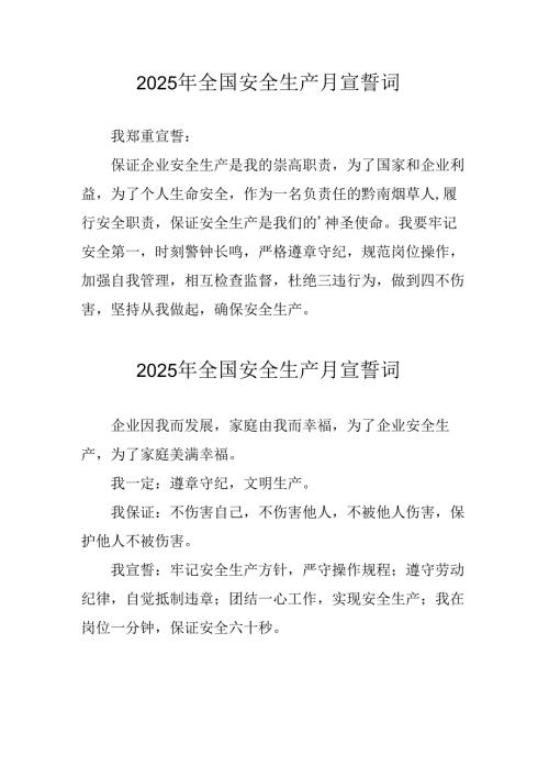 2025年《安全生产月》个人宣誓词 （4份）_90.docx