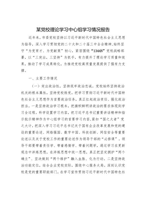 某党校理论学习中心组学习情况报告.docx