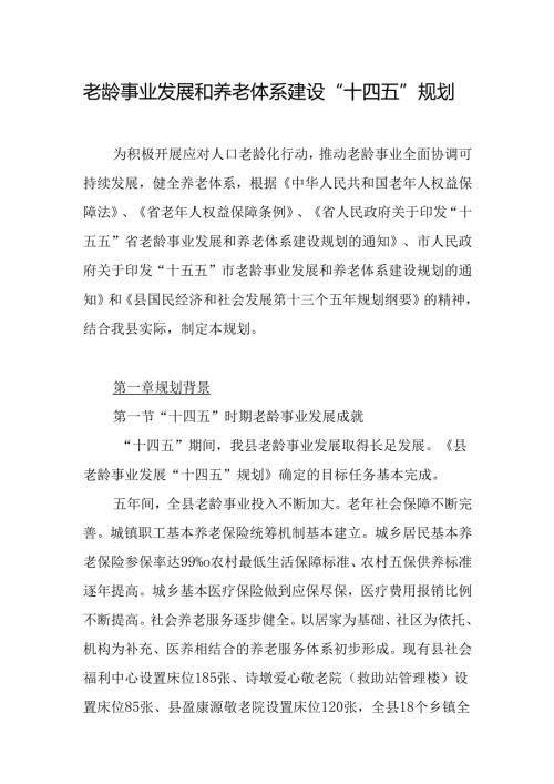 老龄事业发展和养老体系建设“十五五”规划.docx