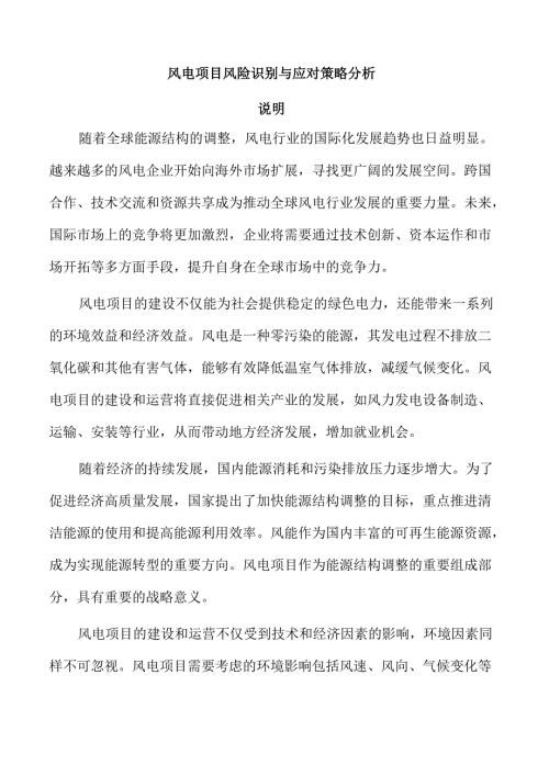 风电项目风险识别与应对策略分析.docx