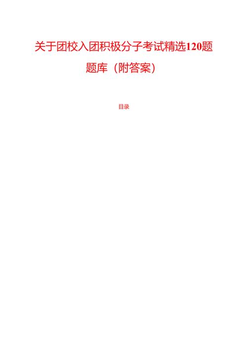 关于团校入团积极分子考试精选120题题库（附答案）.docx