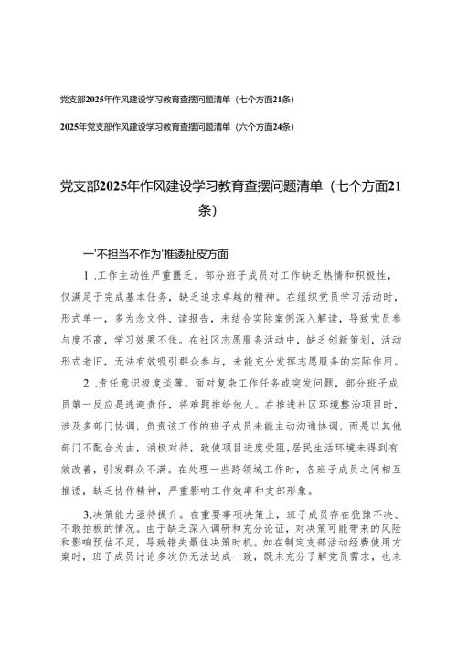 2篇 党支部2025年作风建设学习教育查摆问题清单（七个方面21条）（六个方面24条）.docx
