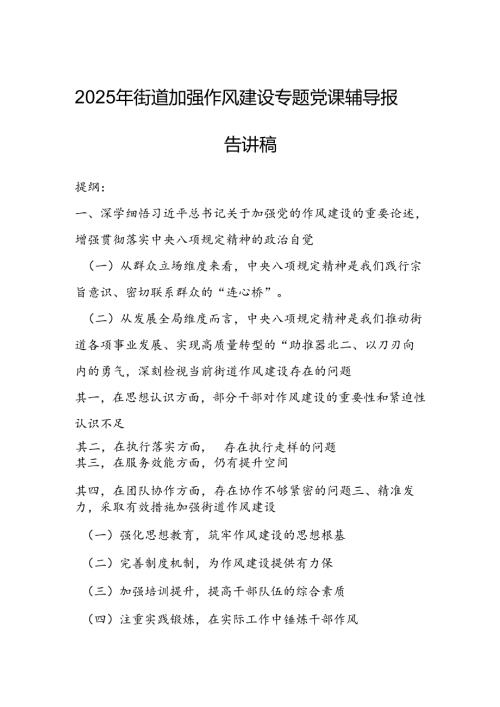 2025年街道加强作风建设专题党课辅导报告讲稿.docx