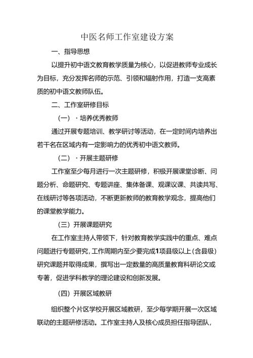 中医名师工作室建设方案.docx