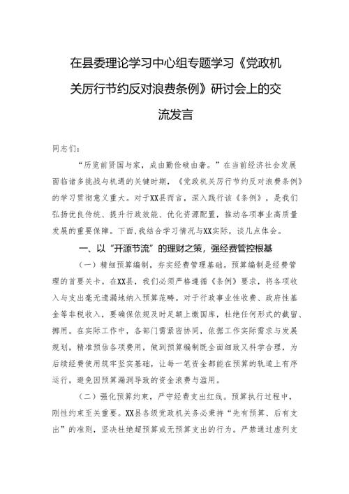 2025在县委理论学习中心组专题学习《党政机关厉行节约反对浪费条例》研讨会上的交流发言.docx
