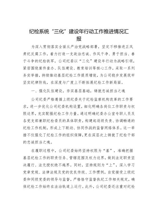 纪检系统“三化”建设年行动工作推进情况汇报.docx