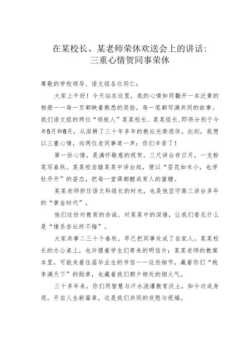 在某校长、某老师荣休欢送会上的讲话：三重心情贺同事荣休.docx