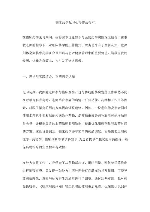 临床药学见习心得体会范本.docx