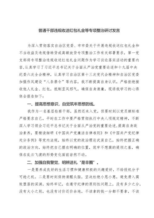 7篇 普通干部违规收送红包礼金等专项整治研讨发言（精选版）.docx