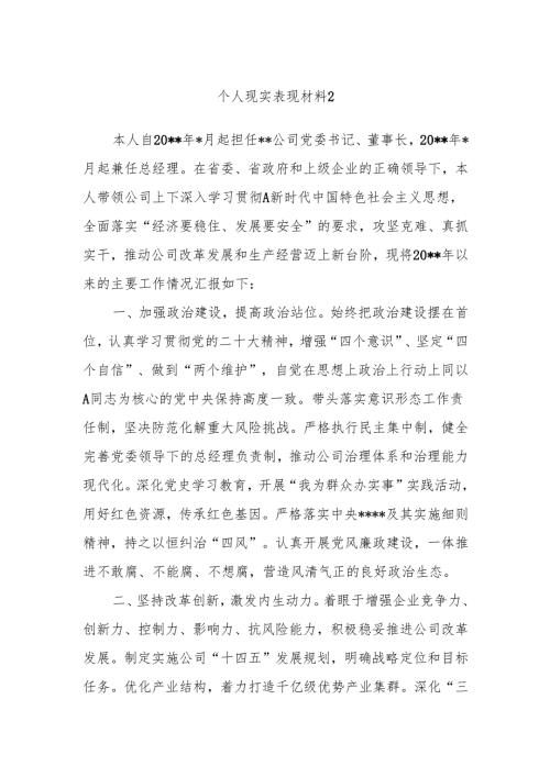 个人现实表现材料.docx