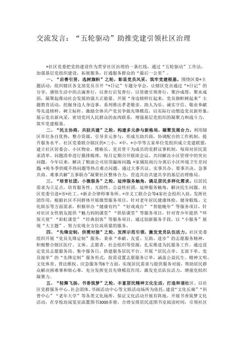 交流发言：“五轮驱动”助推党建引领社区治理.docx