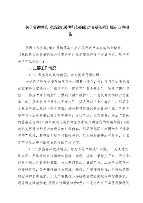 （8篇）关于贯彻落实《党政机关厉行节约反对浪费条例》规定自查报告范文.docx