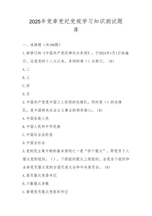 2025年党章党纪党规学习知识考试测试题库及答案.docx