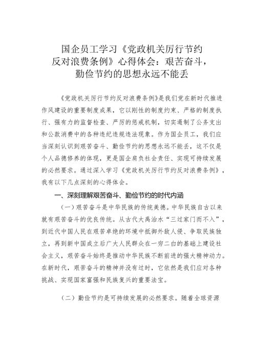国企员工学习《党政机关厉行节约反对浪费条例》心得体会：艰苦奋斗勤俭节约的思想永远不能丢.docx