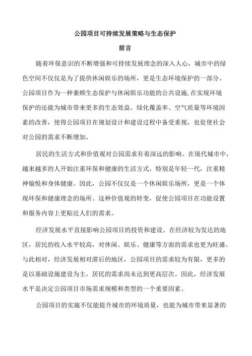 公园项目可持续发展策略与生态保护.docx
