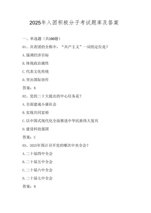 2025年入团积极分子考试题库.docx