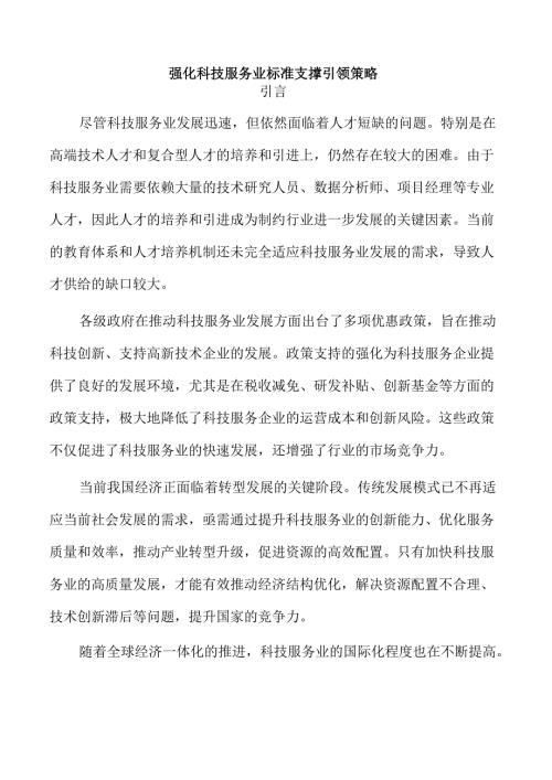 强化科技服务业标准支撑引领策略.docx