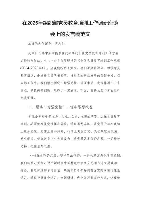 在2025年组织部党员教育培训工作调研座谈会上的发言稿范文.docx