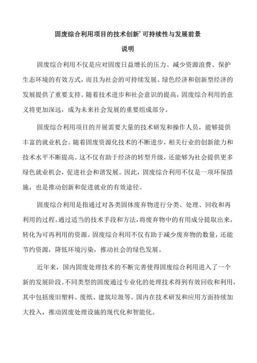 固废综合利用项目的技术创新、可持续性与发展前景.docx