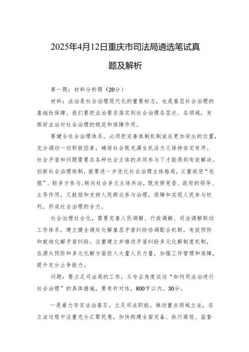 2025年4月12日重庆市司法局遴选笔试真题及解析.docx