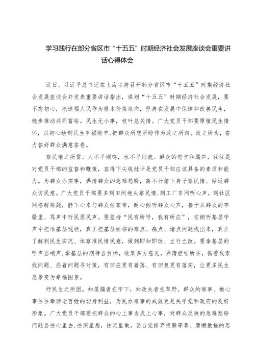 学习践行在部分省区市“十五五”时期经济社会发展座谈会重要讲话心得体会（5篇精选）.docx