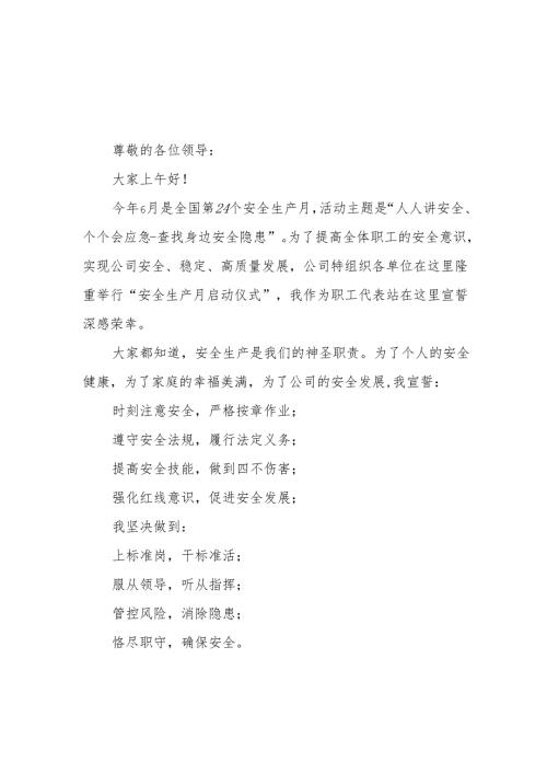 2025年全国安全生产月动员会宣誓词 （合计3份）.docx
