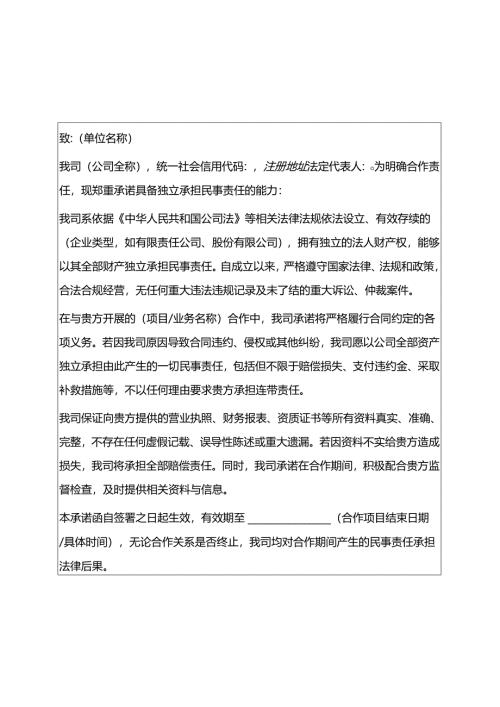 2025具有独立承担民事责任能力承诺函 (打印版).docx