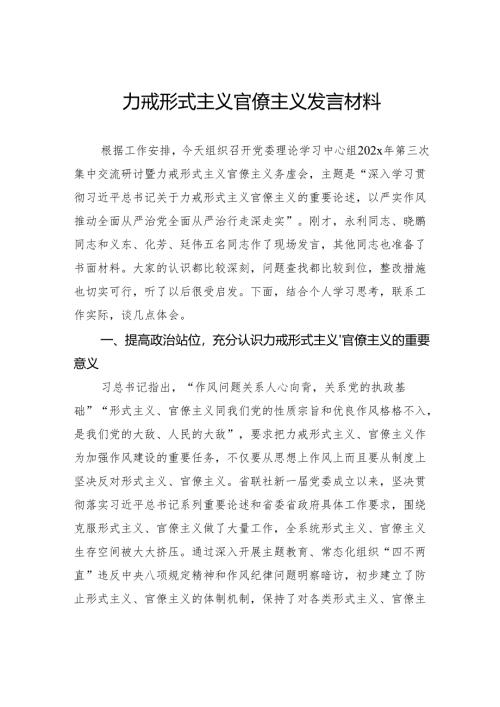 力戒形式主义官僚主义发言材料.docx